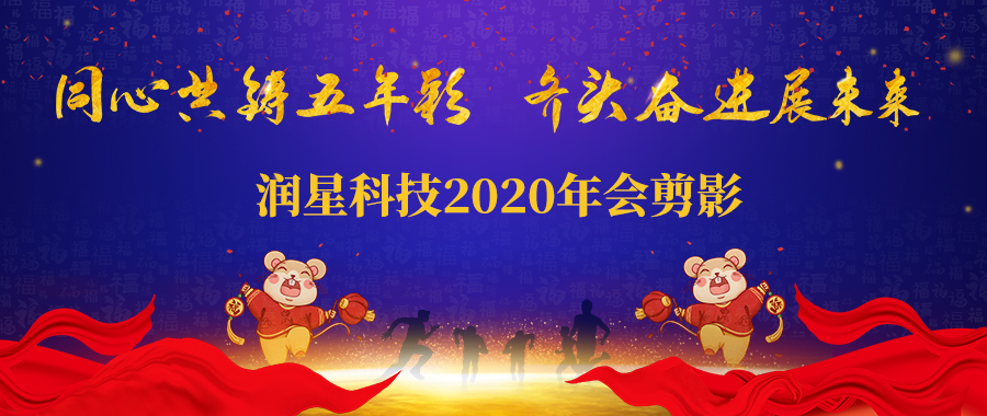 米乐科技2019年终表彰暨2020春节晚会